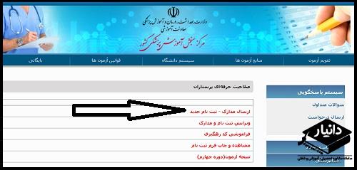 ثبت نام آزمون صلاحیت حرفه ای پرستاران